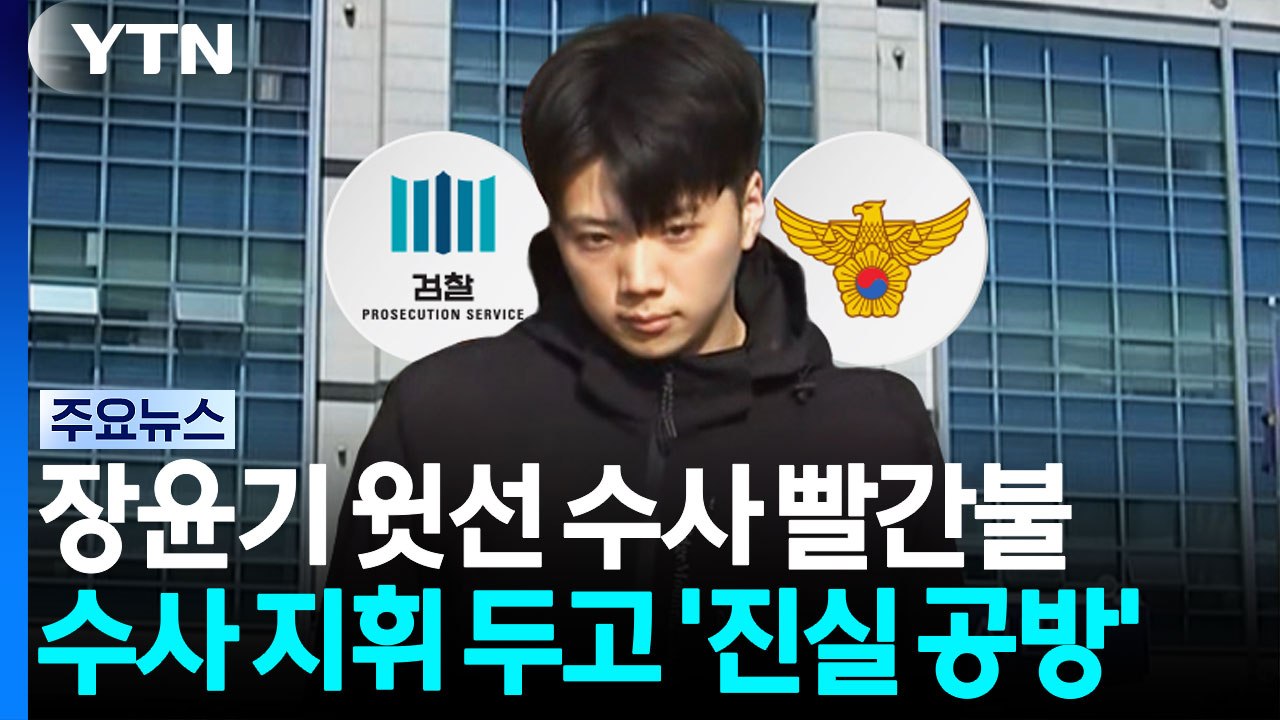 검경, '장윤기 사건' 지휘 라인 소환...분리 수사 두고 '진실 공방' / YTN