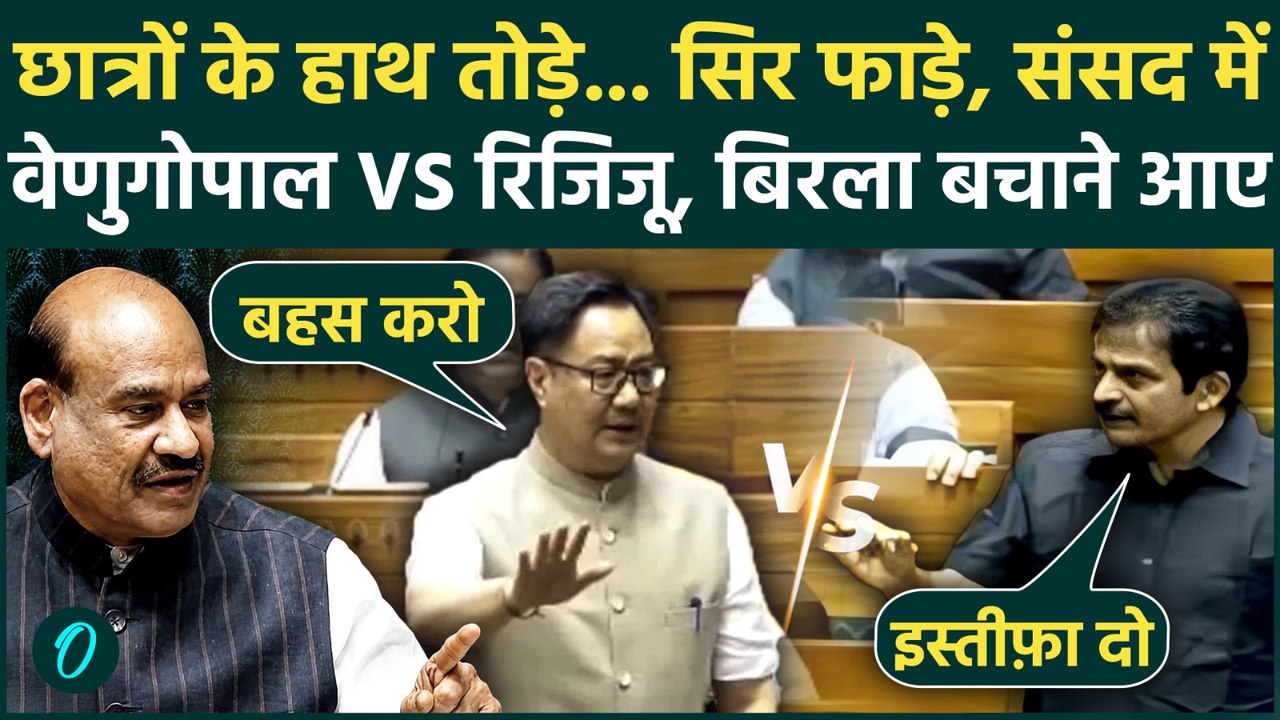 Kiren Rijiju STUNS KC Venugopal: NEET पर Lok Sabha में घमासान, Venugopal के तेवर, Kiren का पलटवार