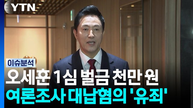 오세훈 '여론조사비 대납' 1심 벌금 천만 원 선고 의미는? [이슈플러스] / YTN