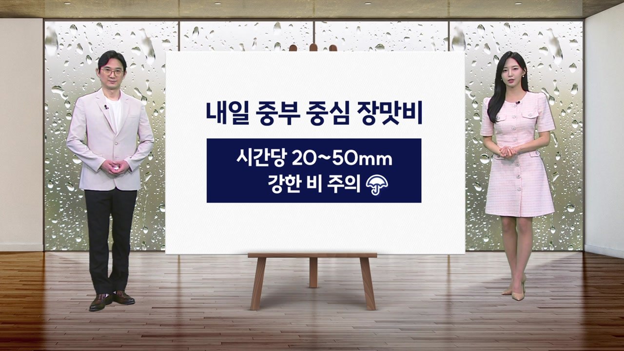 [날씨] 내일 중부 중심 장맛비...시간당 20~50mm 강한 비 주의 / YTN