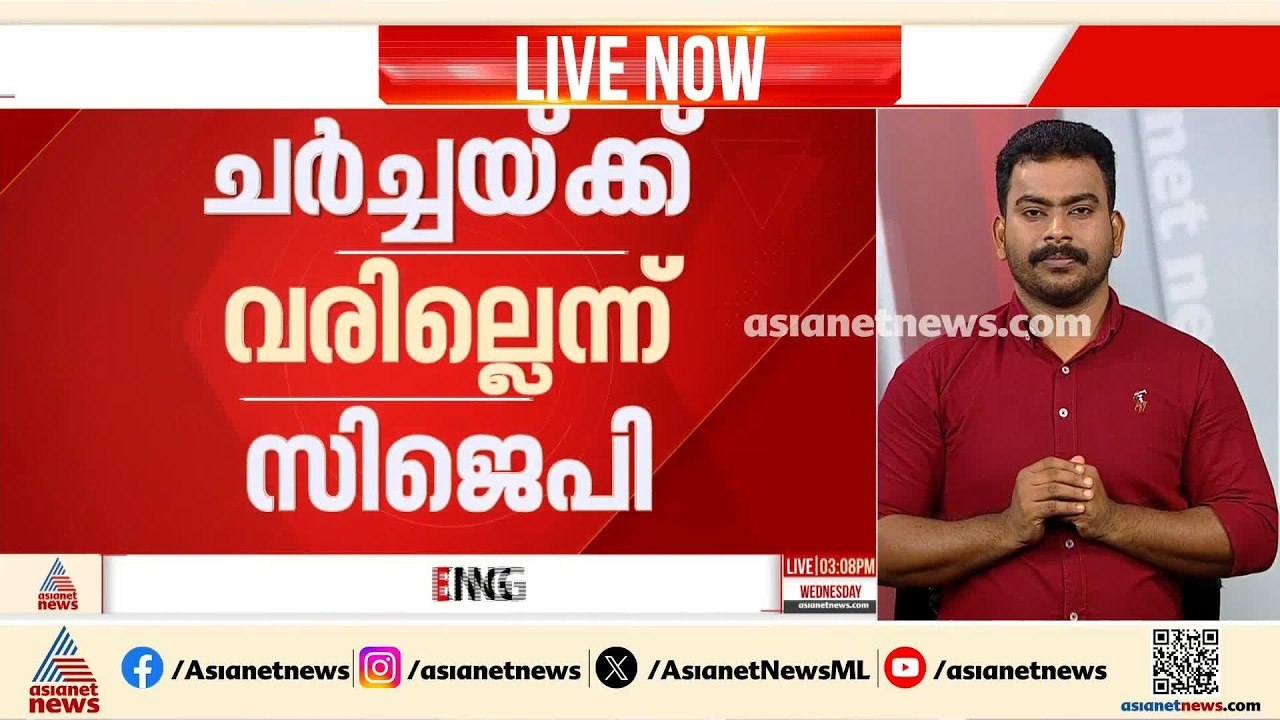 കേന്ദ്രസർക്കാരുമായി ചർച്ചക്കില്ലെന്ന് സിജെപി; ആരുടേയും ഓഫീസിൽ പോകില്ലെന്നും നിലപാട്