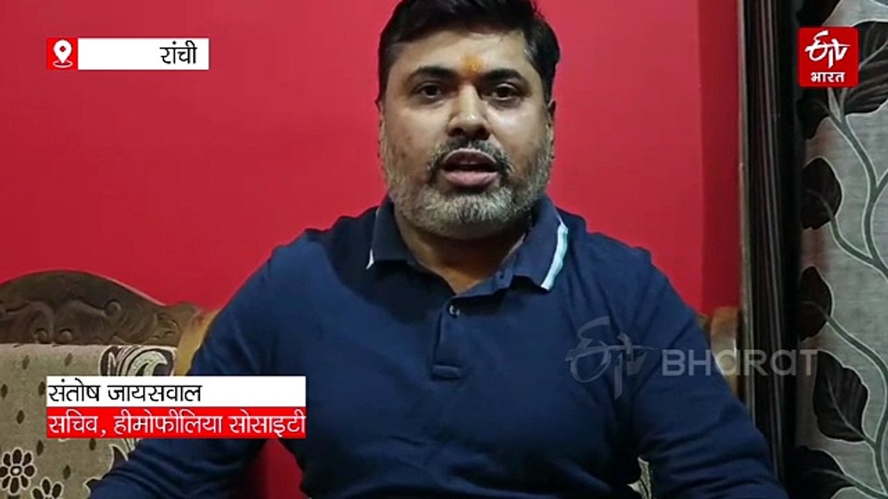 फैक्टर की किल्लत से बढ़ी हीमोफीलिया के मरीजों की मुश्किलें! झारखंड के कई जिलों में स्टॉक खत्म