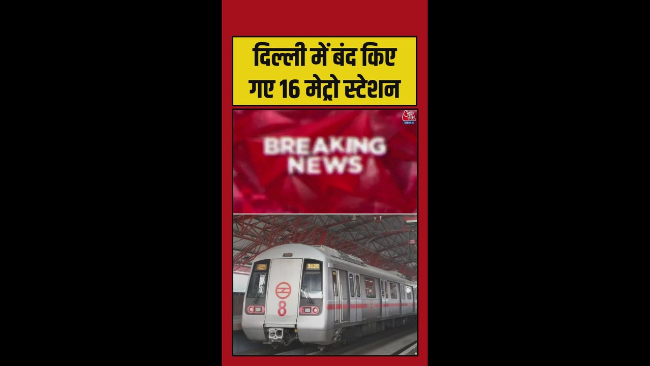 दिल्ली में सुरक्षा कारणों से 16 मेट्रो स्टेशन किए गए बंद