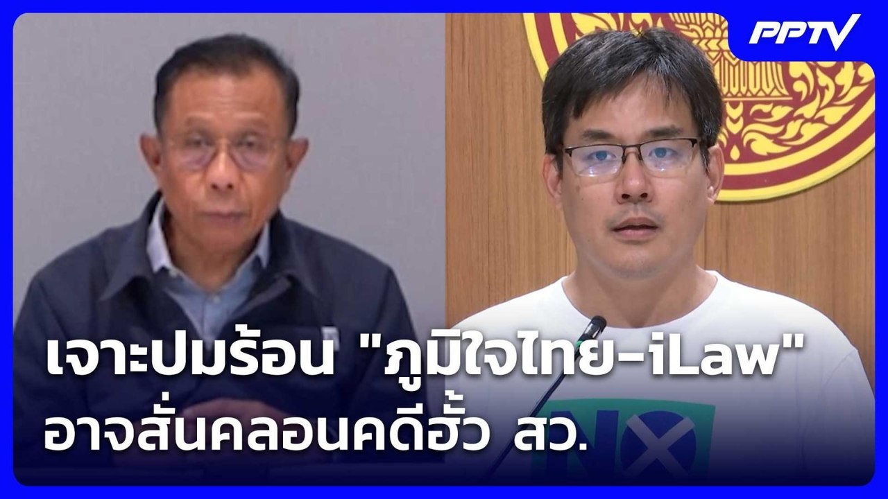 เจาะปมร้อน "ภูมิใจไทย-iLaw" อาจสั่นคลอนคดีฮั้ว...