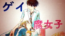 腐女子、うっかりゲイに告る。 第07話