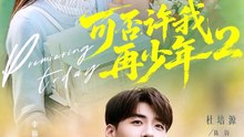 杜培源＆朱芝琳 - 可否许我再少年2第二季