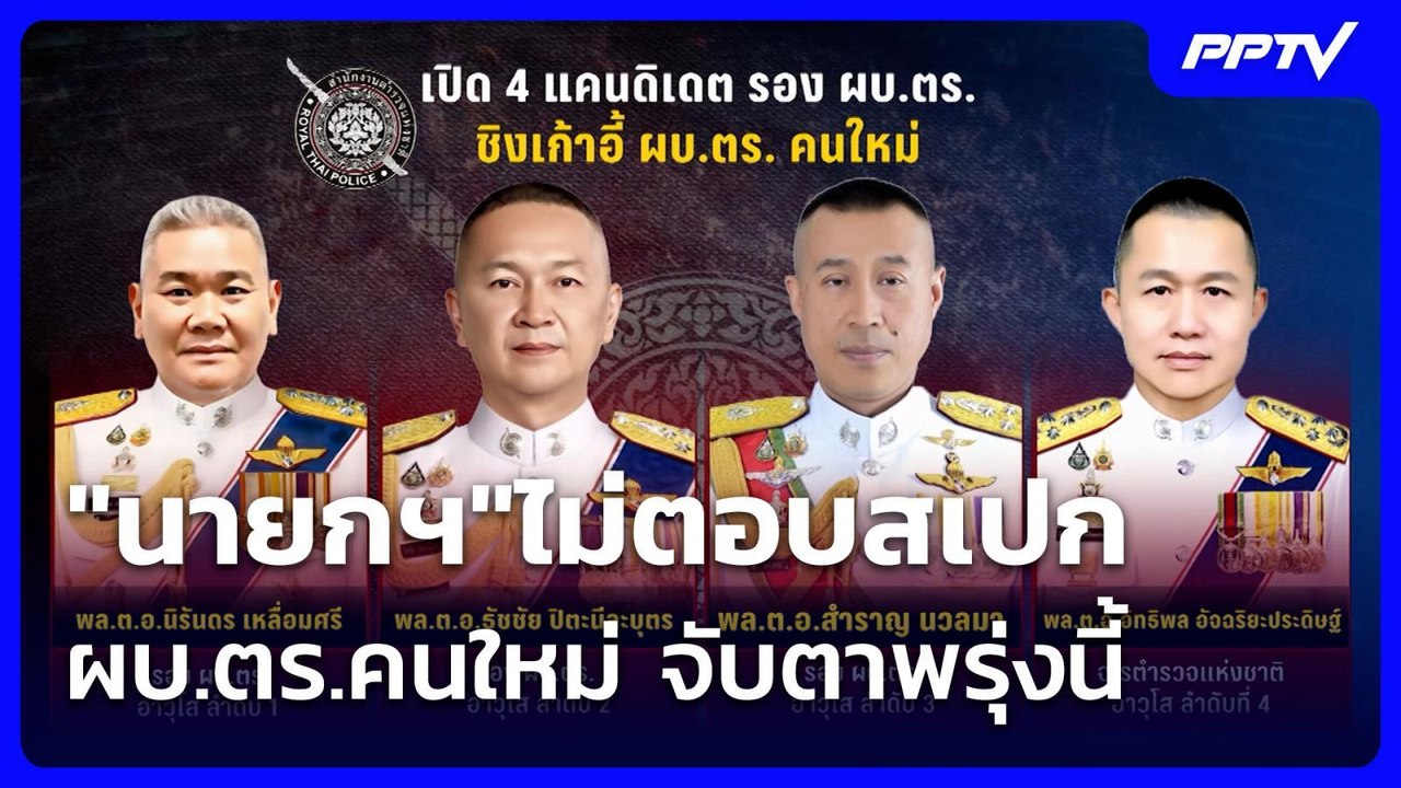 "นายกฯ"ไม่ตอบสเปก ผบ.ตร.คนใหม่ จับตาพรุ่งนี้ |...