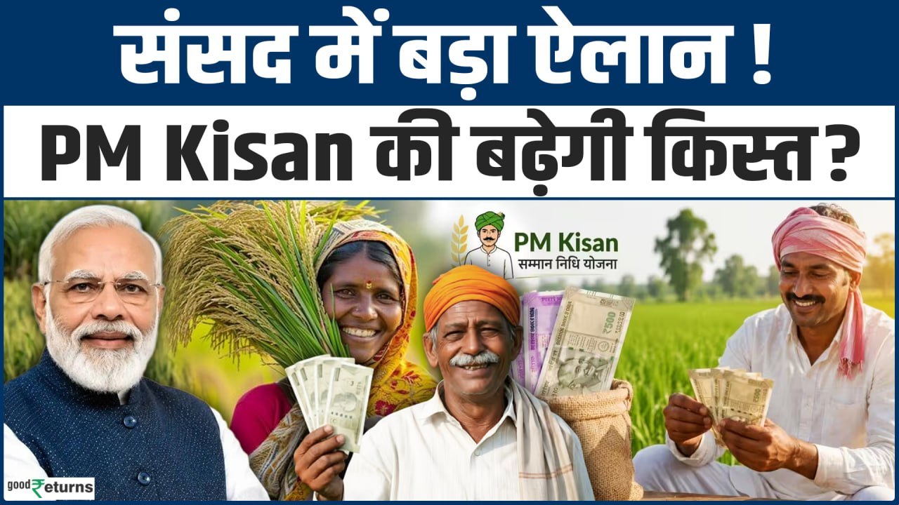 PM Kisan 24th Installment: ₹6,000 से ₹10,000 होगी राशि? संसद में सरकार ने किया बड़ा खुलासा