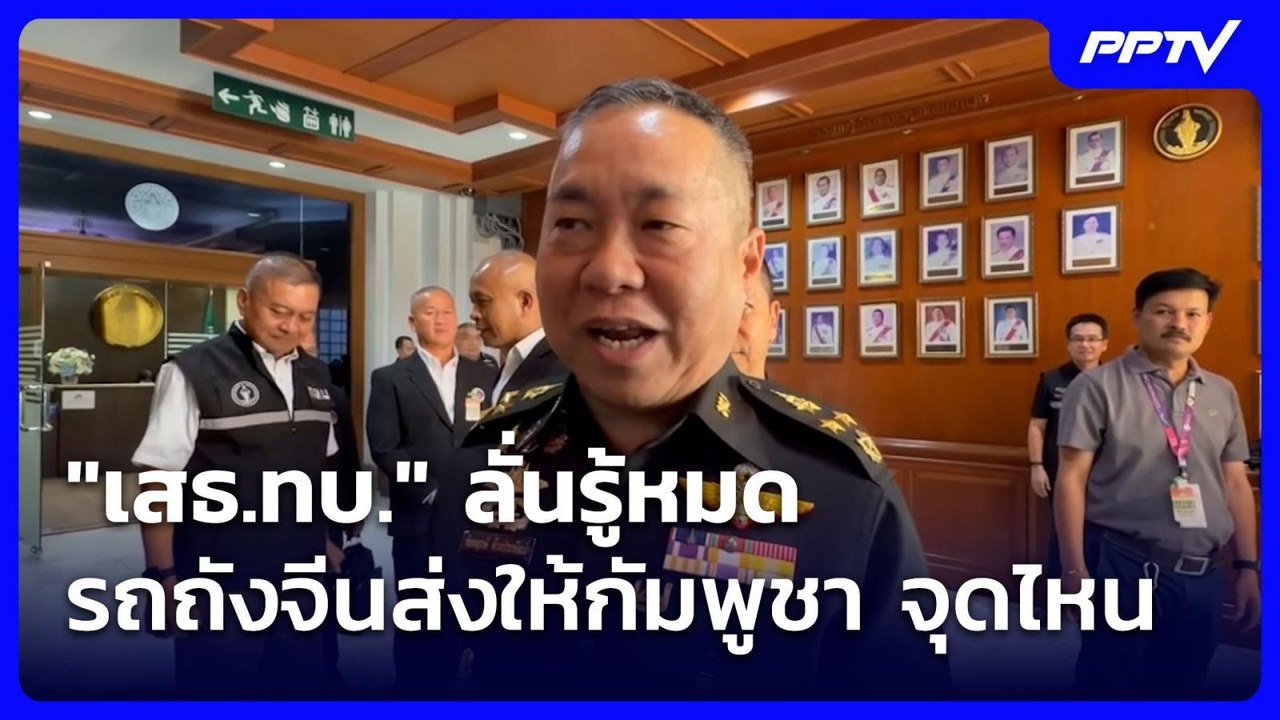 "เสธ.ทบ." ลั่นรู้หมดรถถังจีนส่งให้กัมพูชา จุดไหน| โชว์ข่าวเช้านี้ | 22 ก.ค. 69