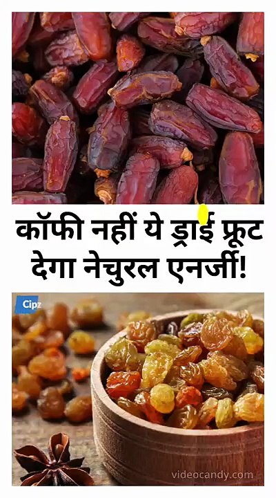 कॉफी नहीं ये ड्राई फ्रूट देगा नेचुरल एनर्जी!