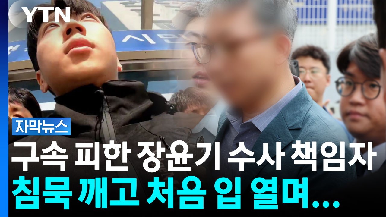 사과했지만 혐의는 전면 부인...억울하다는 장윤기 부실수사 책임자? [자막뉴스]  /...