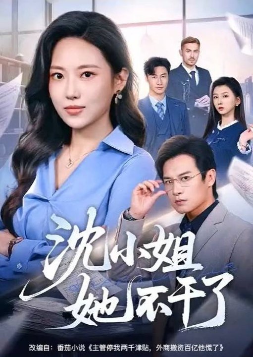 Miss Shen Quits- Drama Movie English Sub