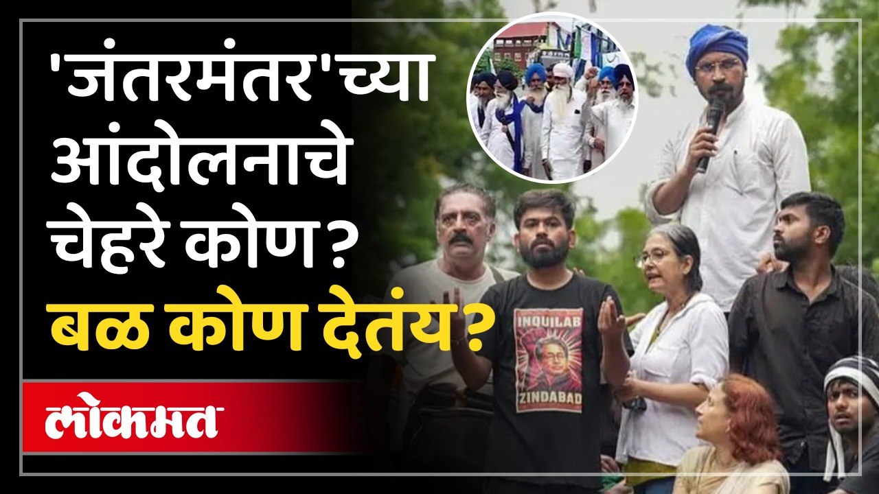 CJP Protest in Delhi: कॉकरोच आंदोलनातले महत्वाचे चेहरे, बळ कोण देतंय? Jantarmantar | Neet Paper Leak