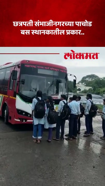 भर पावसांत बस स्थानकांत बसमध्ये प्रवेश नाकारल्याने शालेय विद्यार्थ्यांचे बससमोर आंदोलन..