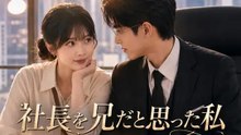 社長を兄だと思った私、毎日甘えてました | 全話 | Short Drama 日本語