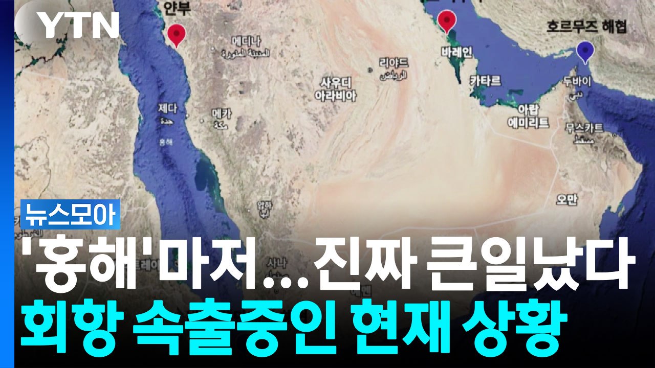 후티 '홍해 봉쇄' 위협에 회항 속출…에너지 '동맥경화' 현실화하나 [뉴스모아] / YTN