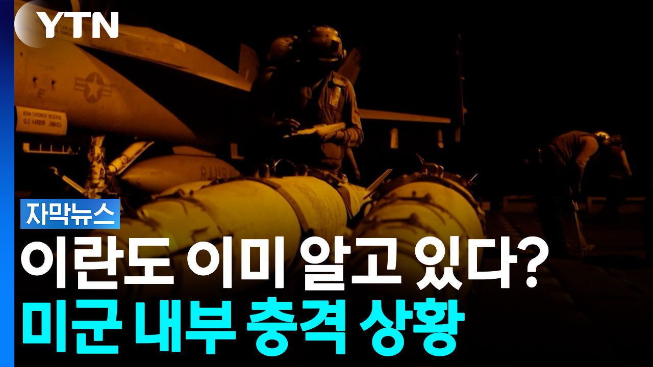 트럼프 '강력한 응징' 예고했는데...미군 위태로운 현실 [자막뉴스] / YTN