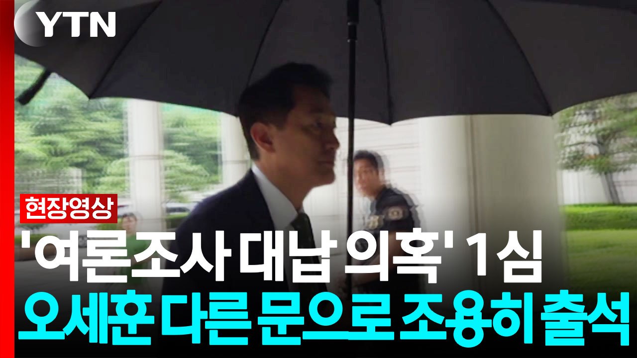 '여론조사 대납 의혹' 1심 선고...출석하는 오세훈 서울시장 [현장영상+] / YTN