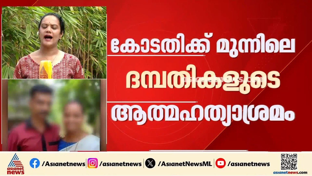 ഹൈക്കോടതിക്ക് മുന്നില്‍ വിഷം കഴിച്ച് ദമ്പതികൾ; പിന്നാലെ ആരോപണവിധേയയും കിണറ്റിൽ ചാടി | Kochi