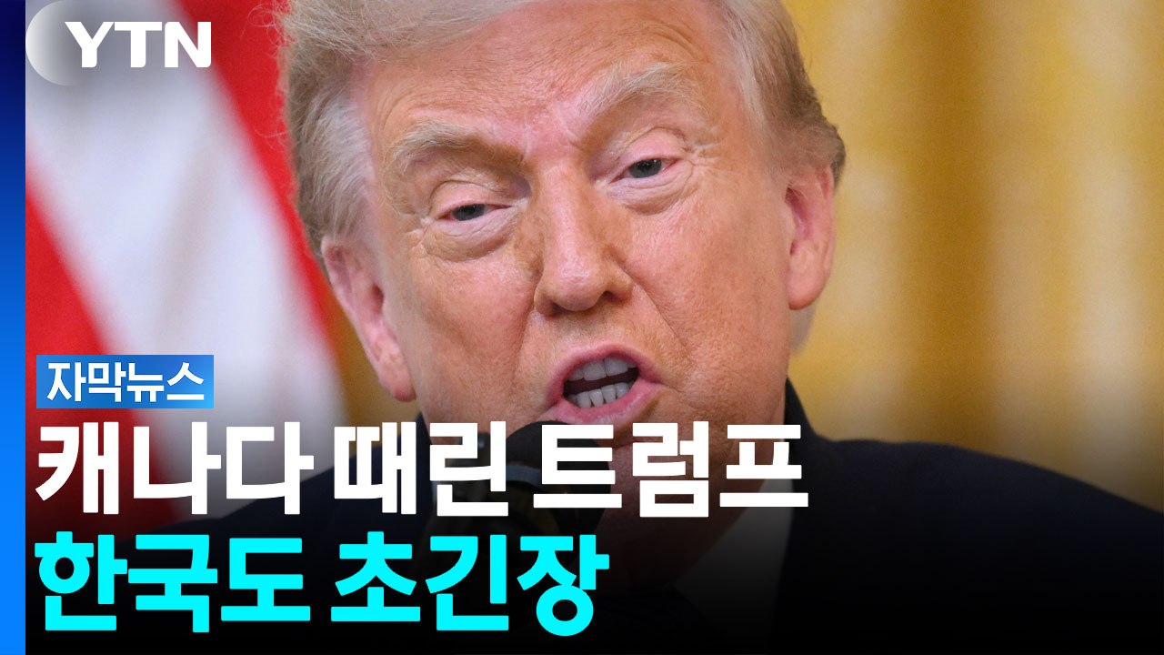 트럼프, 캐나다에 '관세 폭탄'...한국도 긴장하는 이유 [자막뉴스]  / YTN
