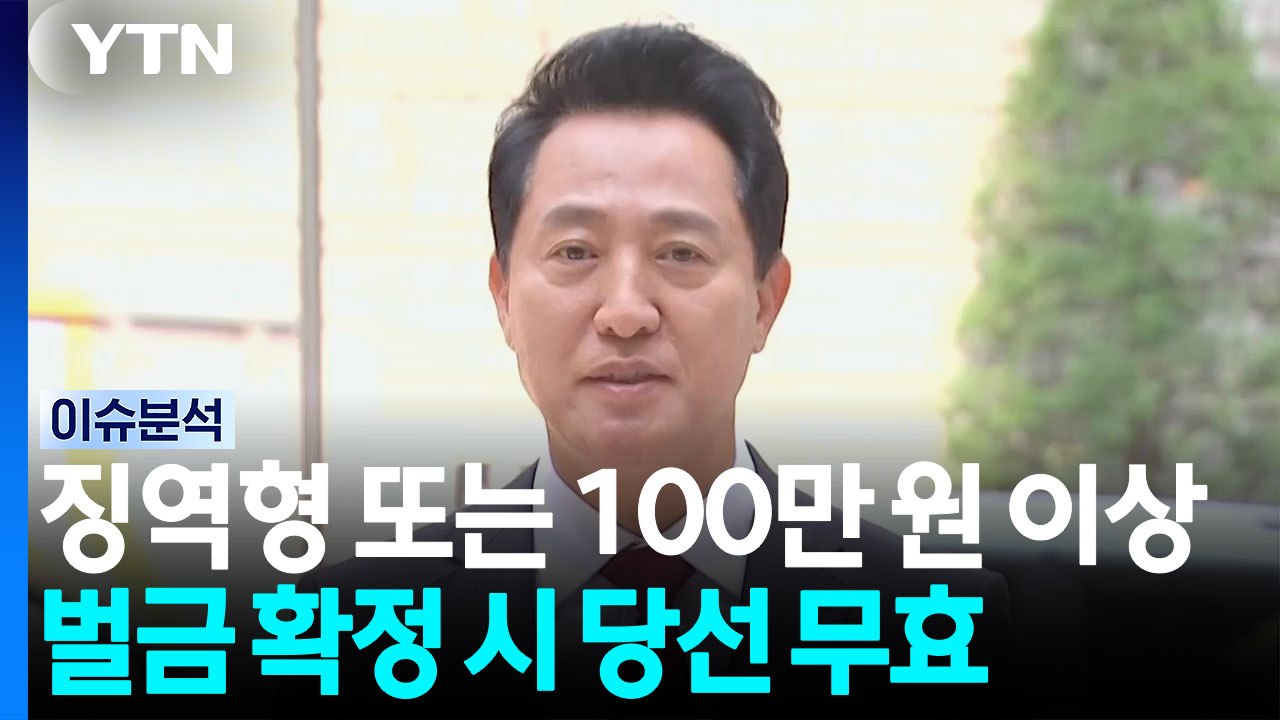 '5선 서울시장' 오세훈...'여론조사비 대납' 의혹 1심 선고 [뉴스퀘어 2PM]...