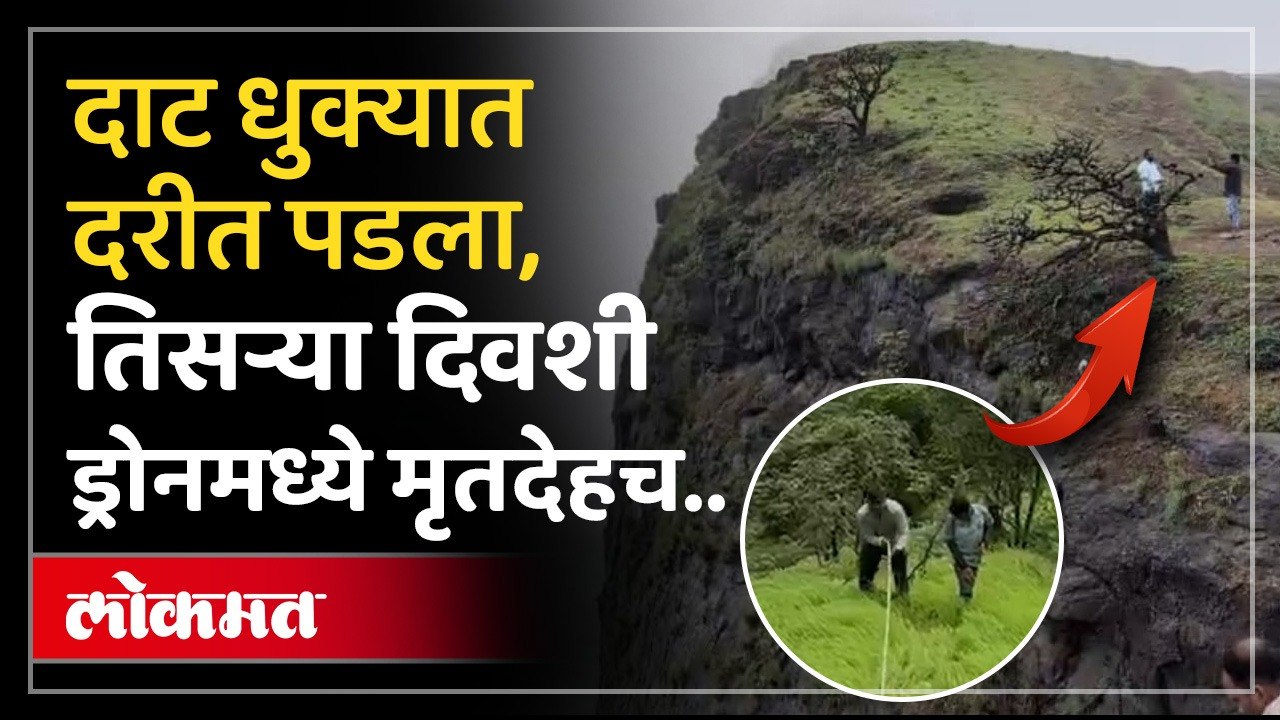 नाणेघाटात फिरायला गेलेल्या मित्रांसोबत काय घडलं? | Youth dies after falling into gorge in Naneghat