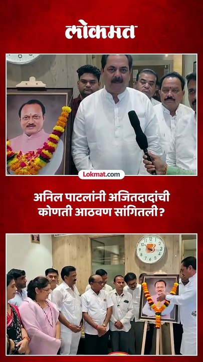 अनिल पाटलांनी अजितदादांची कोणती आठवण सांगितली
