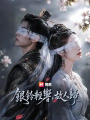 銀鈴輕響，故人歸 | 完整劇集 | Short Drama 繁體中文