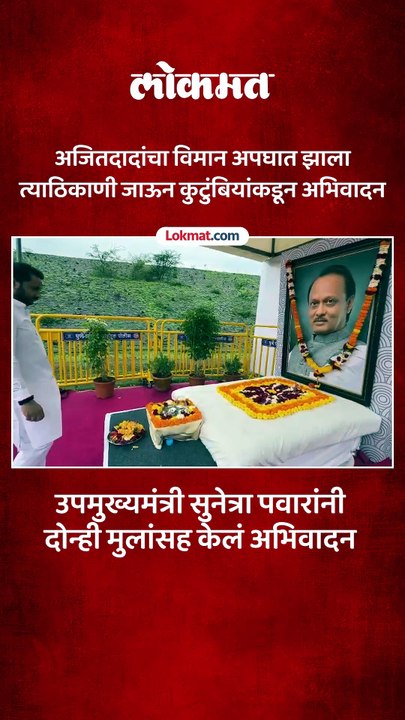 दादांचा ज्याठिकाणी विमान अपघात झाला त्याठिकाणी तिथेही दादांना कुटुंबियाकडून अभिवादन