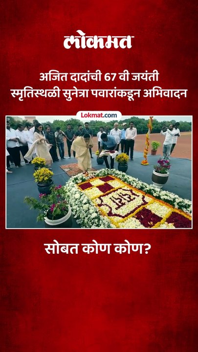 दिवंगत अजितदादा पवारांच्या जयंतीनिमित्त स्मृतिस्थळी विद्या प्रतिष्ठान येथे कुटुंबियांचं अभिवादन