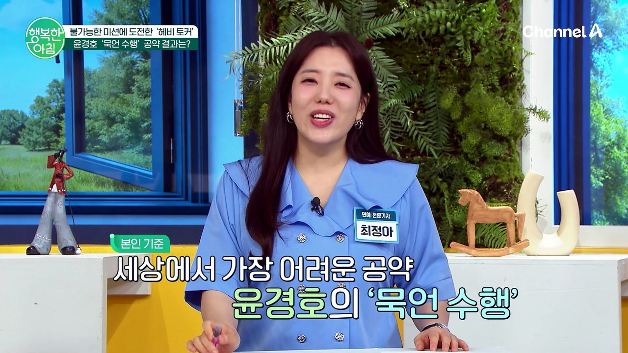 '투 머치 토커' 윤경호의 13시간 묵언 수행 공략 도전기