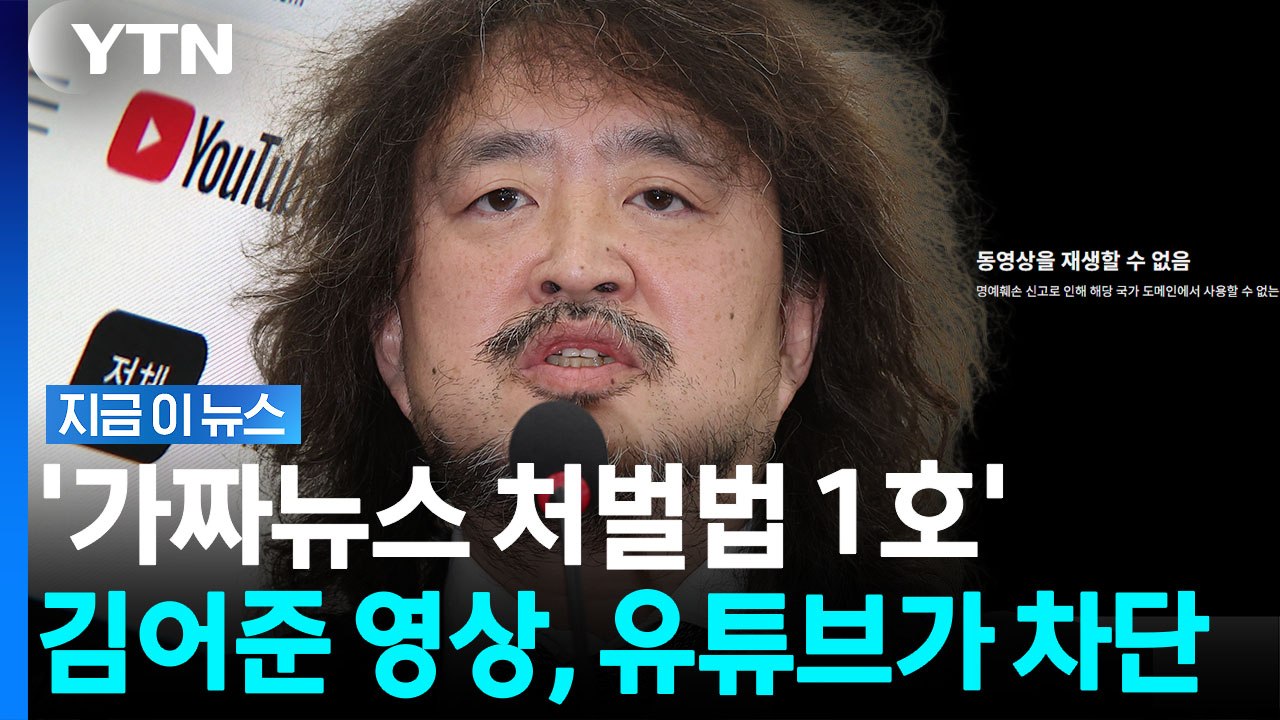 '가짜뉴스법 1호' 김어준 유튜브 영상 삭제됐다…국내서 접속 불가 [지금이뉴스] / YTN