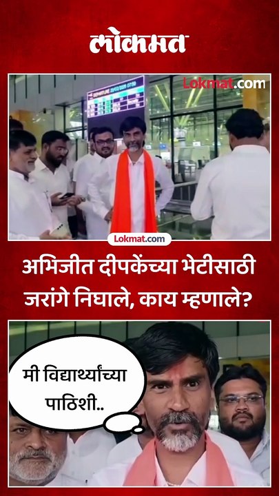 जरांगेंचा मोर्चा जंतर-मंतरकडे, विमातळावर काय बोलले