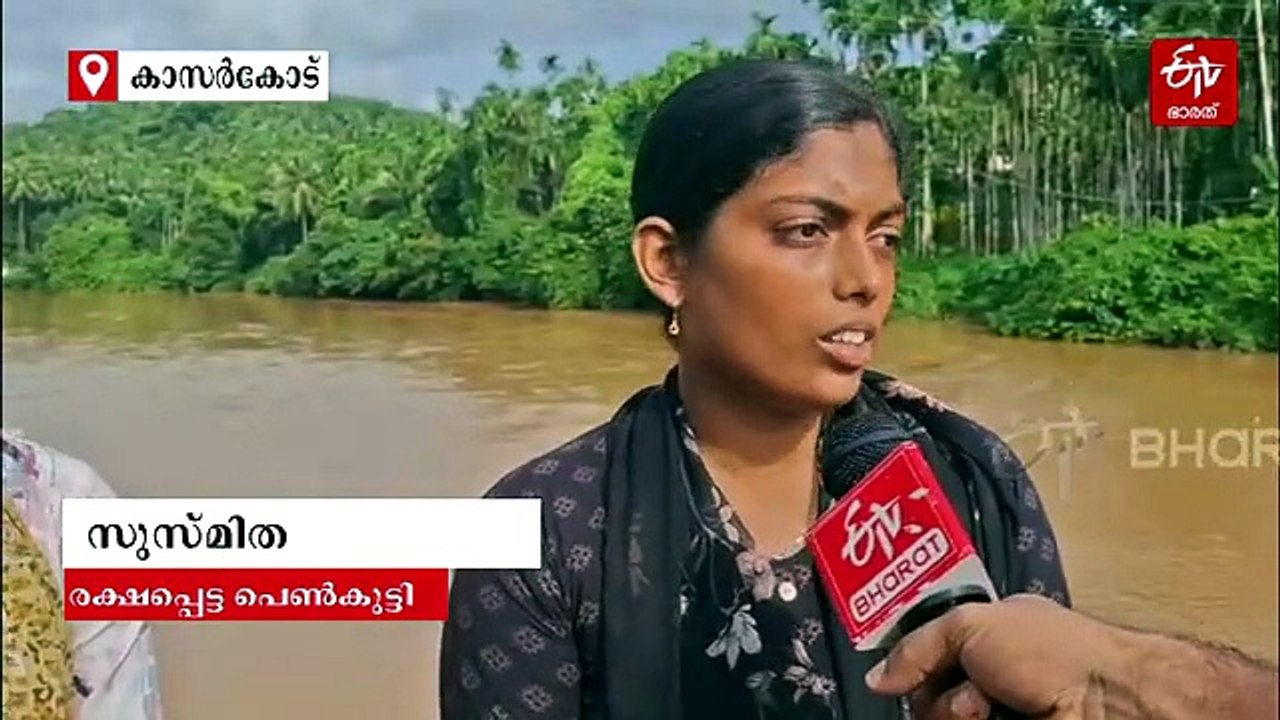 പുഴയിൽ വീണ പെൺകുട്ടിക്ക് അദ്ഭുതരക്ഷപ്പെടൽ; രക്ഷകനായി നാട്ടുകാരൻ