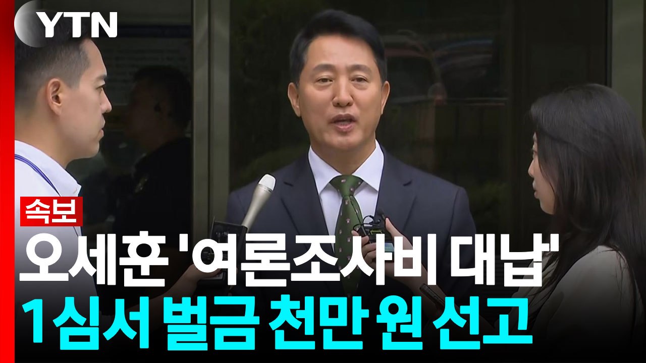 [속보] 오세훈 '여론조사비 대납' 1심서 벌금 천만 원 선고 / YTN