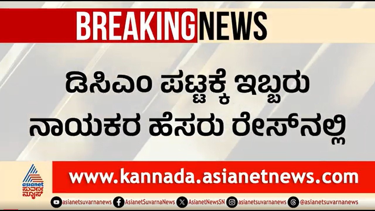 ಇನ್ನೂ 2 ಡಿಸಿಎಂ ಹುದ್ದೆ ಸೃಷ್ಟಿ; ಹೈಕಮಾಂಡ್ ಲೆಕ್ಕಾಚಾರವೇನು? | DCM Post In Karnataka | MB Patil