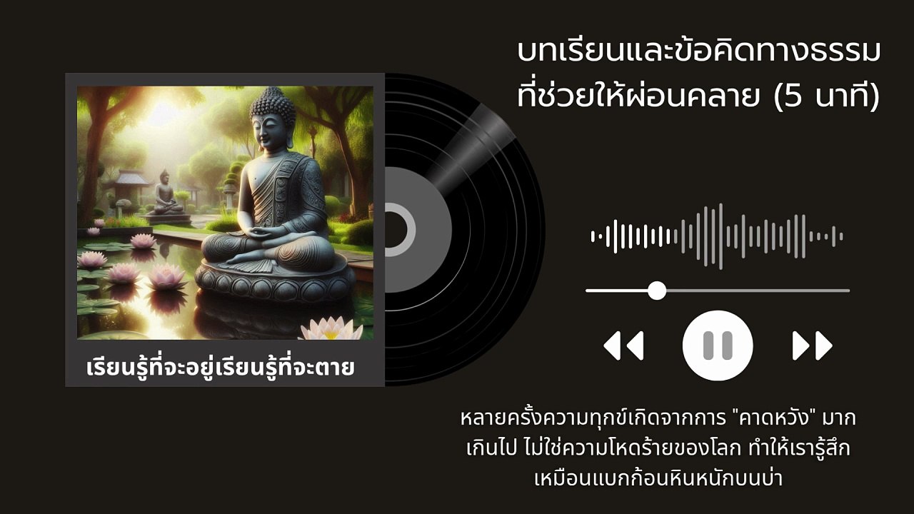 บทเรียนและข้อคิดทางธรรมที่ช่วยให้ผ่อนคลาย