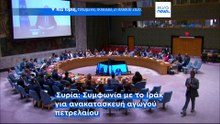 Συρία: Στο «παιχνίδι» των εναλλακτικών μεταφοράς ενέργειας- Συμφωνία με το Ιράκ, επίσκεψη Γκουτέρες