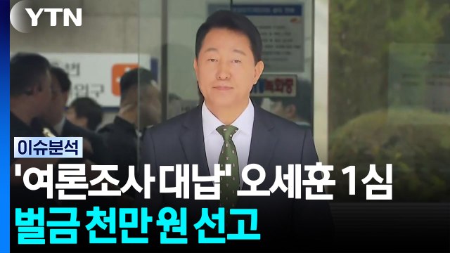 '여론조사 대납' 오세훈 1심 벌금 천만 원 선고 / YTN