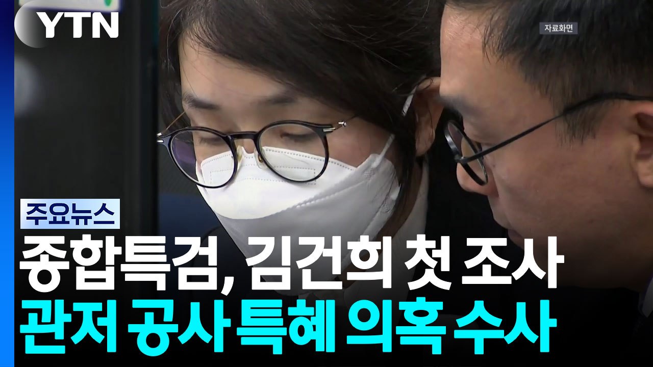 특검, '관저 의혹' 김건희 조사...김 씨, 진술 거부 / YTN