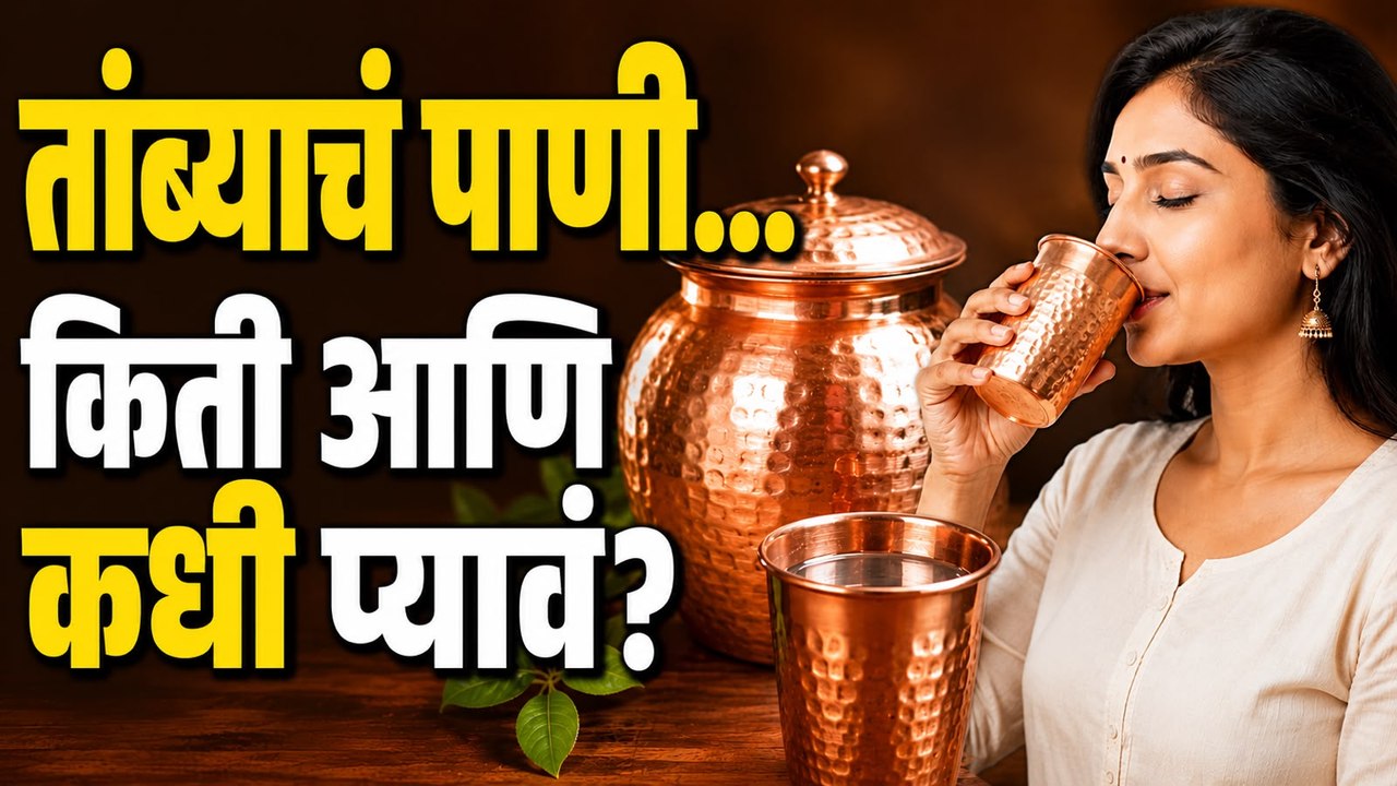 तांब्याच्या भांड्यातलं पाणी किती आणि कधी प्यावं? | Benefits of Copper Water | Lokmat Times
