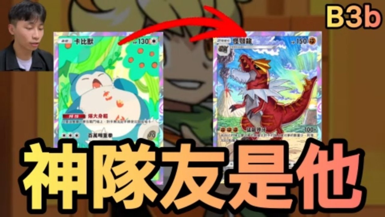 The best translation is: "The ultimate teammate! Snorlax tanks the early game, and Tyrantrum sweeps Mega Pokémon with a 230-damage punch in the late game [PTCGP|B3b]."