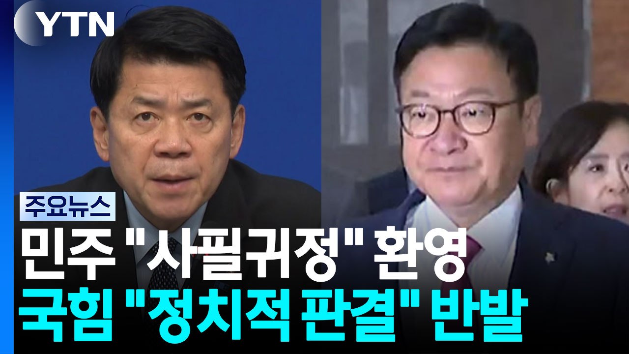 오세훈 유죄에 민주 "사필귀정"...국힘 "천만 시민 선택 뒤흔들어" / YTN