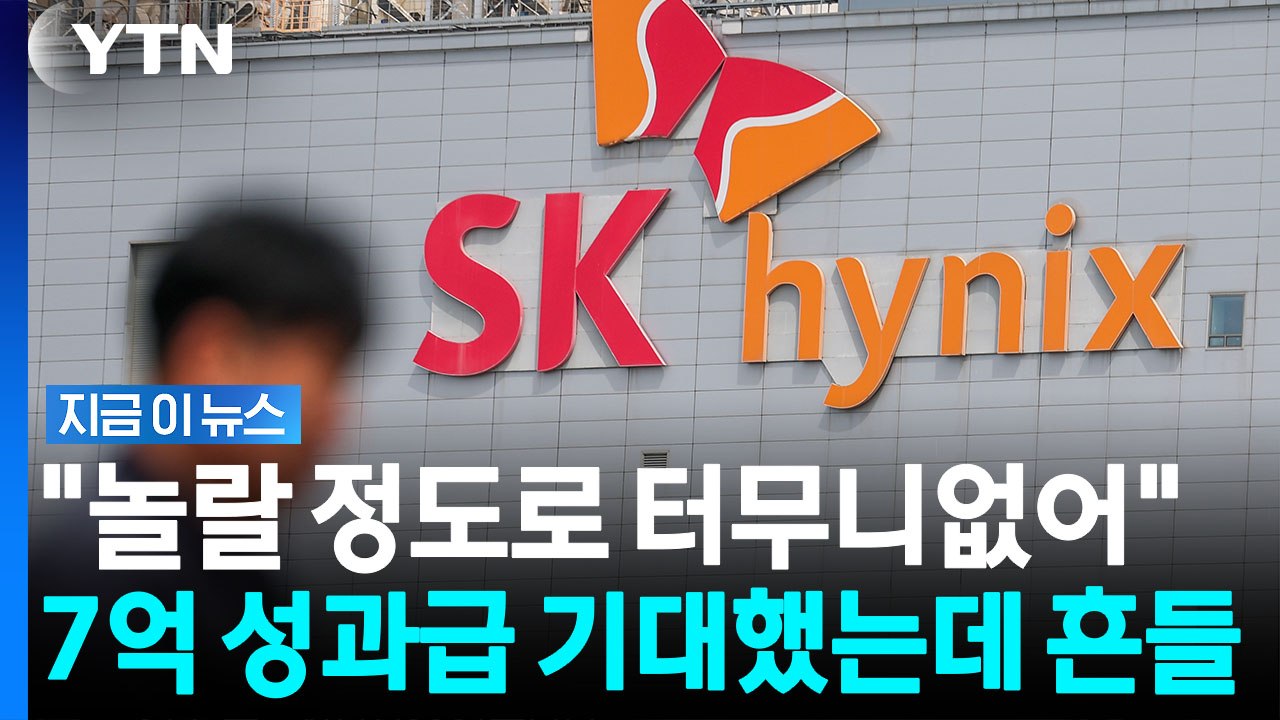 10년 약속이 1년 만에 위태…SK하이닉스 성과급 재협상 [지금이뉴스] / YTN