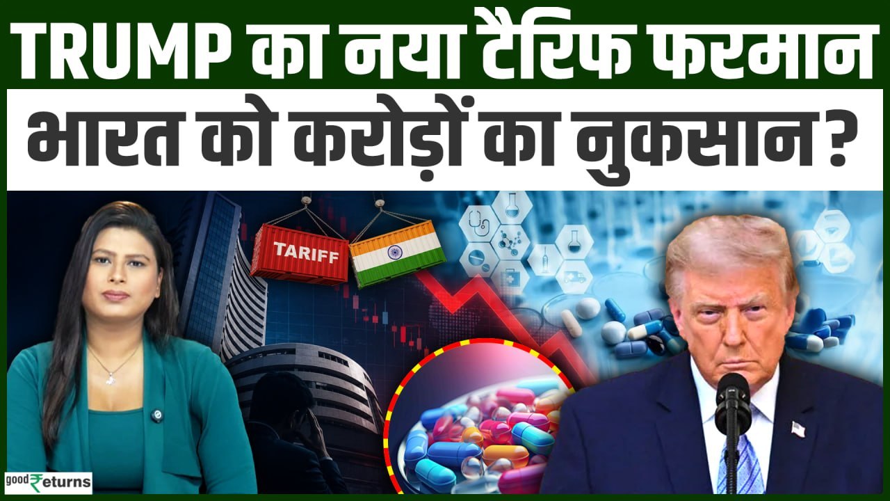 Trump का 200% Tariff! Indian Pharma Stocks पर बड़ा खतरा? Sun Pharma, Cipla, Dr Reddy's Analysis