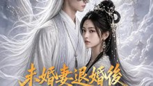 未婚妻退婚後他絕色登場 | 完整劇集 | Short Drama 繁體中文