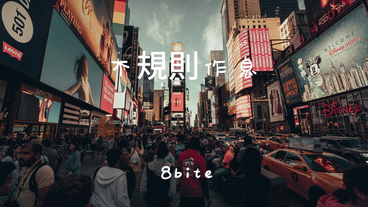 8bite-不規則作息『不想在愛丁堡 熬著那些冬令時That's the why I'm upside down』#8bite #不規則作息【動態歌詞/Lyrics Video】