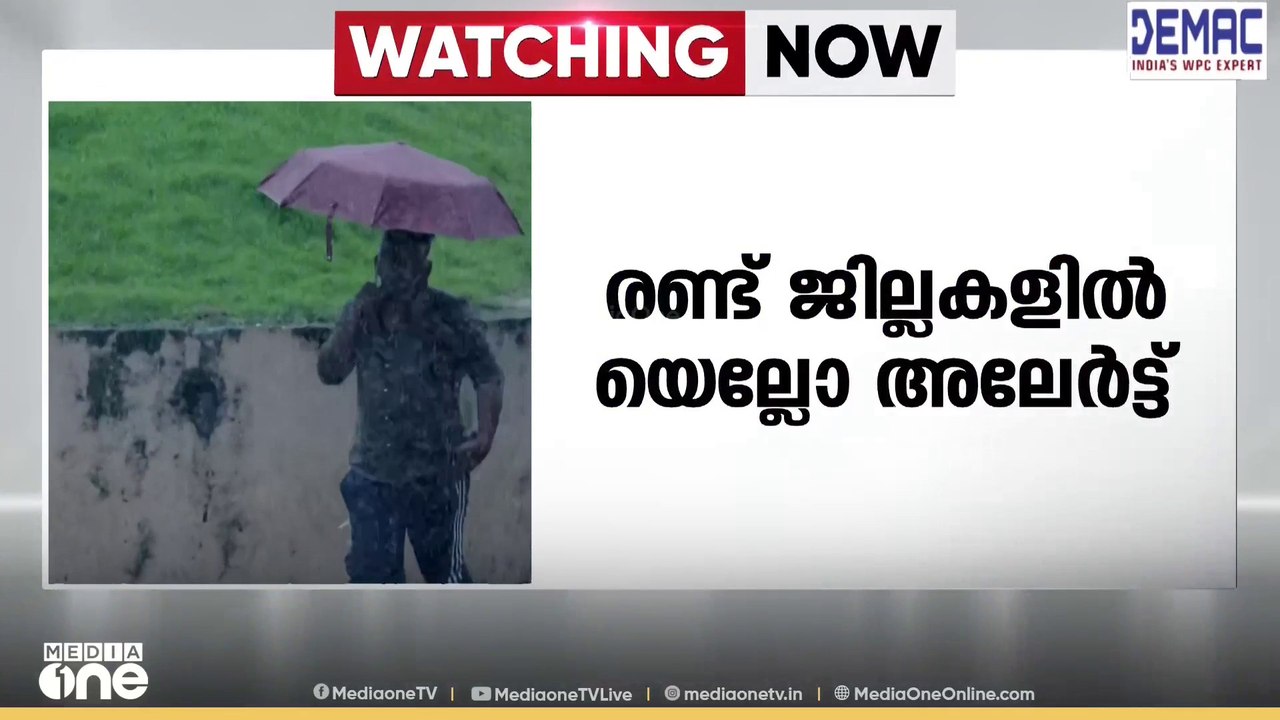 മഴ ശക്തമാവും... ഇന്ന് രണ്ട് ജില്ലകളിൽ യെല്ലോ അലർട്ട് | Kerala Rain Alert