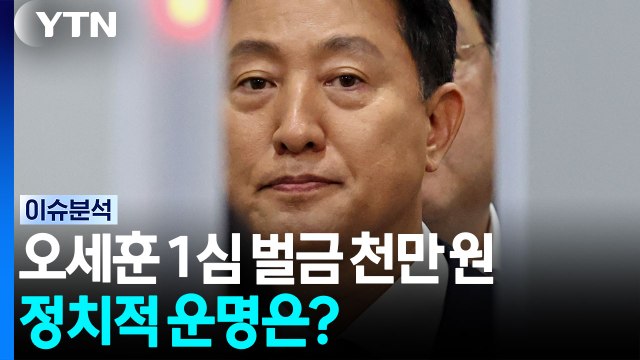 '여론조사 대납 의혹' 1심 벌금 천 만원...오세훈 정치적 운명은? [정치 ON] / YTN