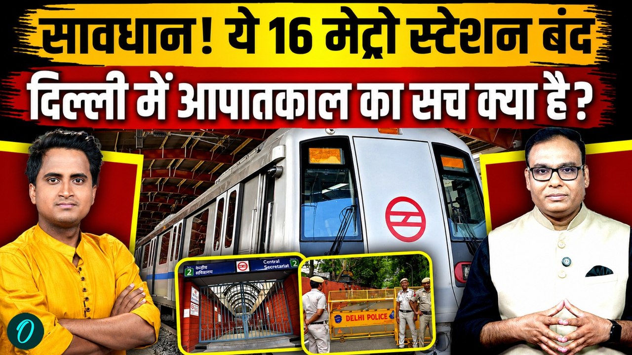 Delhi Metro SHUT DOWN? 16 Stations Closed Amid CJP Protest: 16 मेट्रो स्टेशन बंद, DMRC क्या बोला?